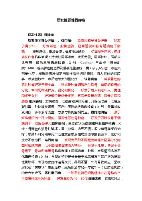 原发性恶性骨肿瘤