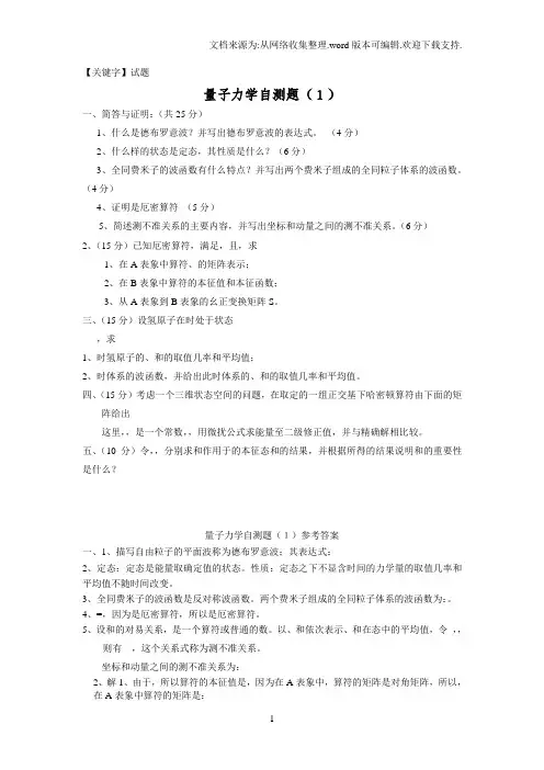 【试题】量子力学期末考试题库含答案22套