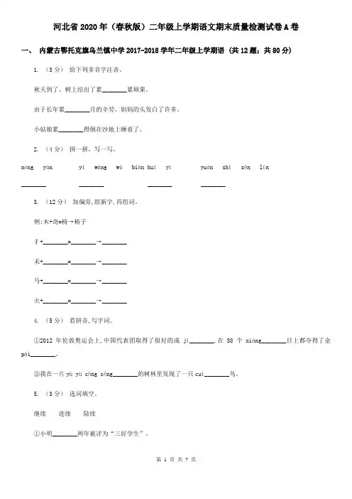 河北省2020年(春秋版)二年级上学期语文期末质量检测试卷A卷