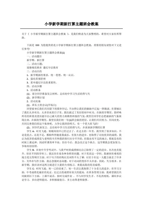 小学新学期新打算主题班会教案