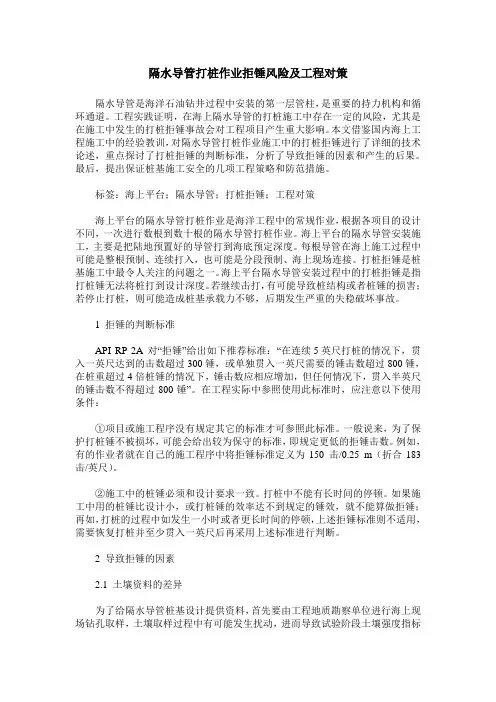 隔水导管打桩作业拒锤风险及工程对策