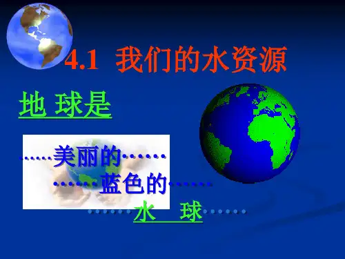 科粤课标版初中化学九年级上册第四章4.1 我们的水资源(共34张PPT)