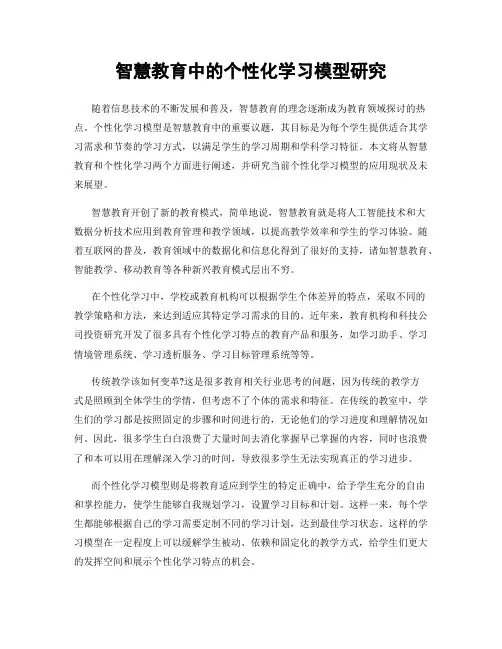 智慧教育中的个性化学习模型研究
