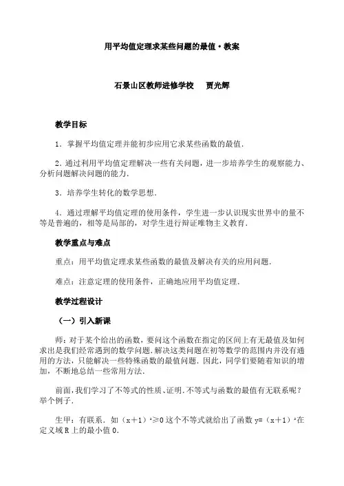 用平均值定理求某些问题的最值·教案