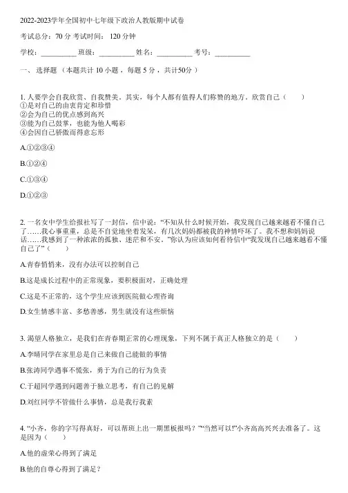 2022-2023学年全国初中七年级下政治人教版期中试卷(含答案解析)090046