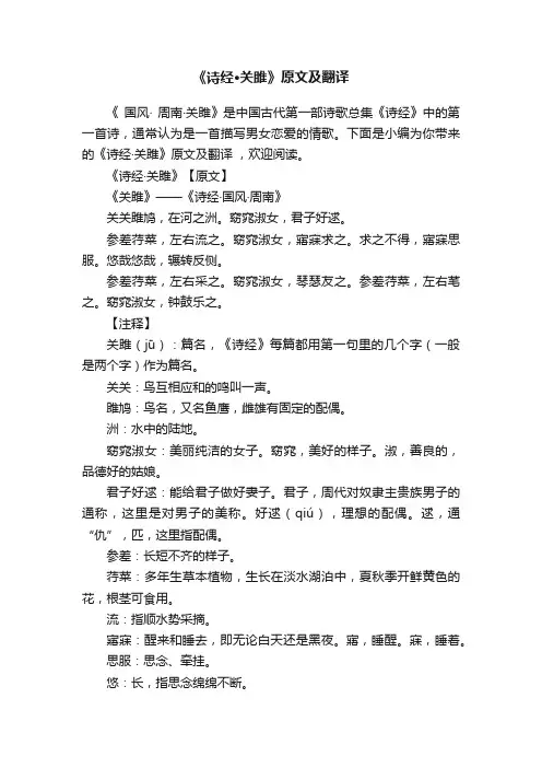 《诗经·关雎》原文及翻译