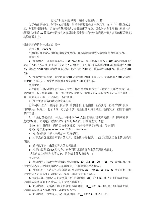房地产销售方案 房地产销售方案策划(10篇)