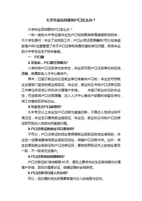 大学毕业后档案和户口怎么办？