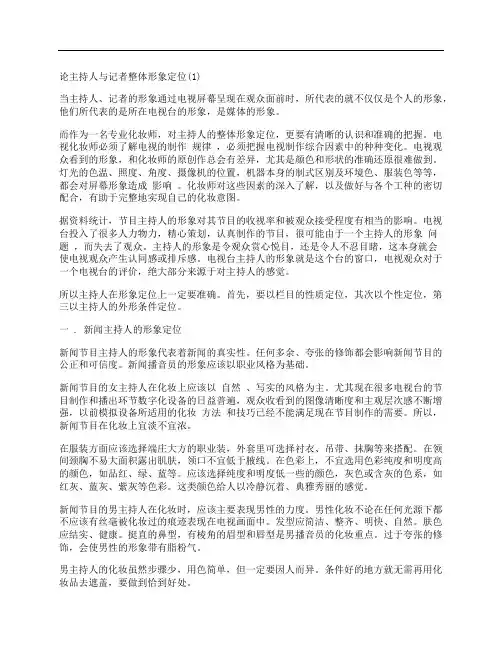 [主持人,记者,整体,其他论文文档]论主持人与记者整体形象定位