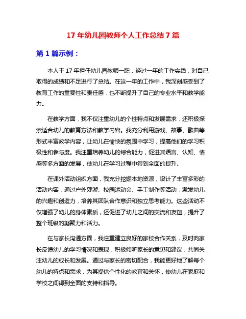 17年幼儿园教师个人工作总结7篇