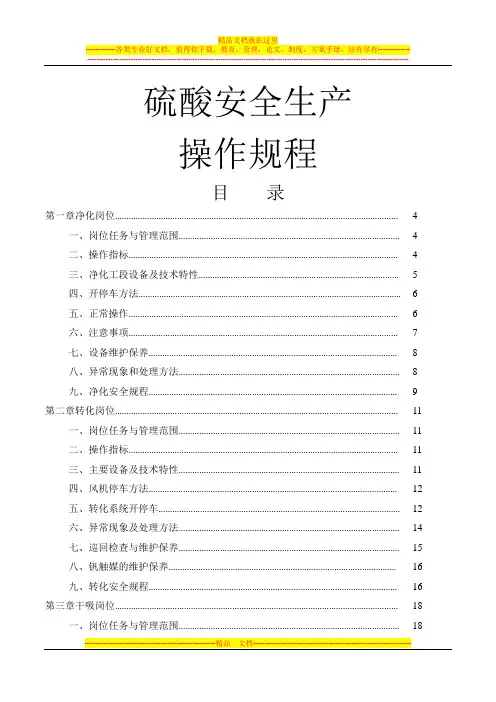 硫酸安全生产操作规程