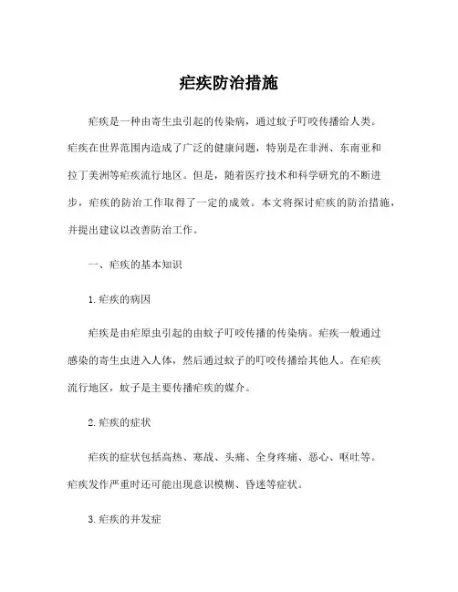 疟疾防治措施