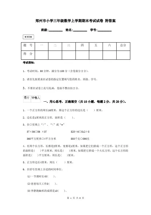 郑州市小学三年级数学上学期期末考试试卷 附答案