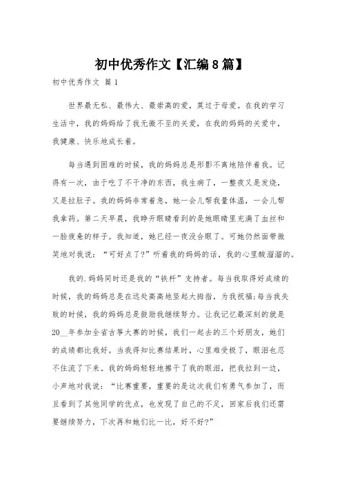 初中优秀作文【汇编8篇】