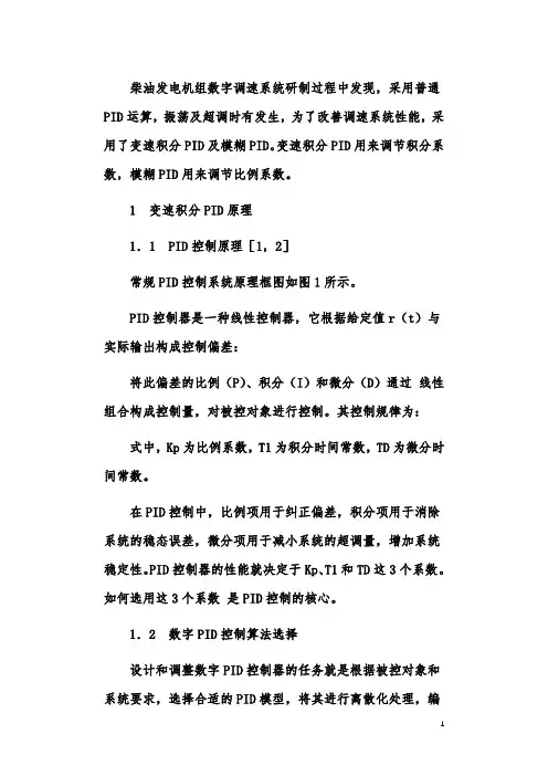柴油发电机组数字调速系统的设计与分析