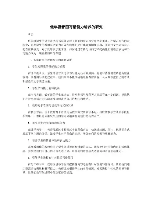 低年段看图写话能力培养的研究