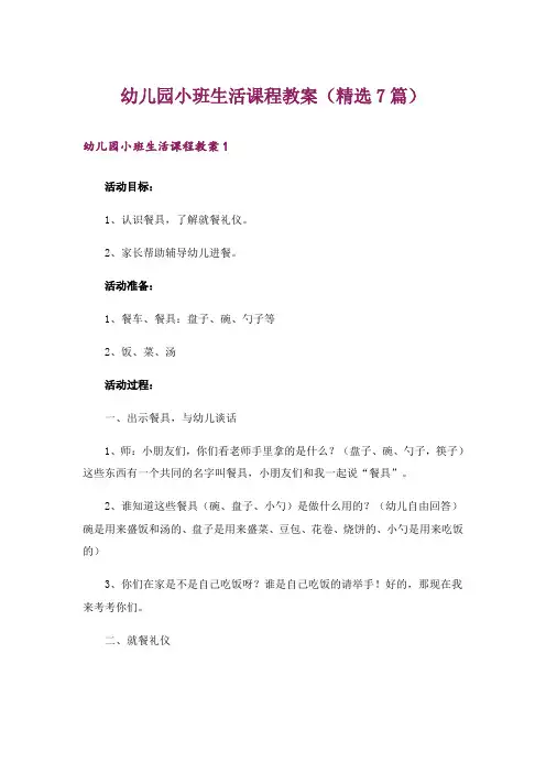 幼儿园小班生活课程教案(精选7篇)