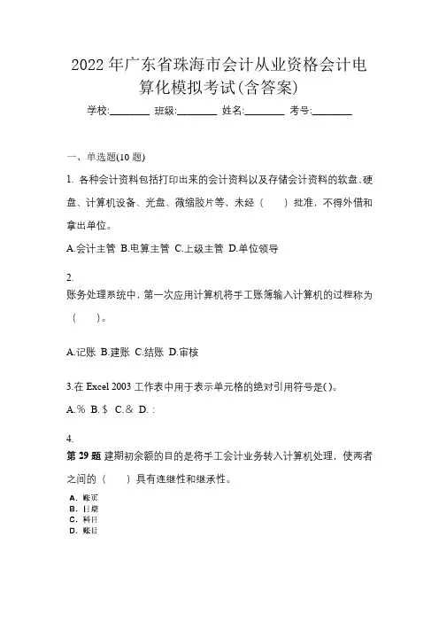 2022年广东省珠海市会计从业资格会计电算化模拟考试(含答案)