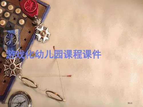 游戏化幼儿园课程课件