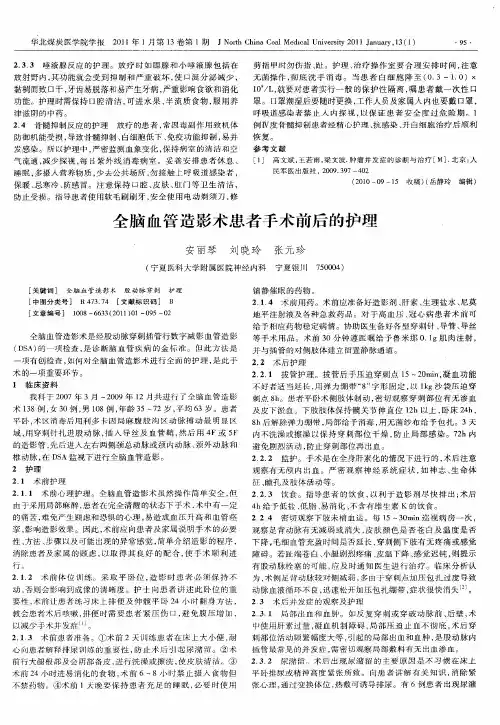 全脑血管造影术患者手术前后的护理