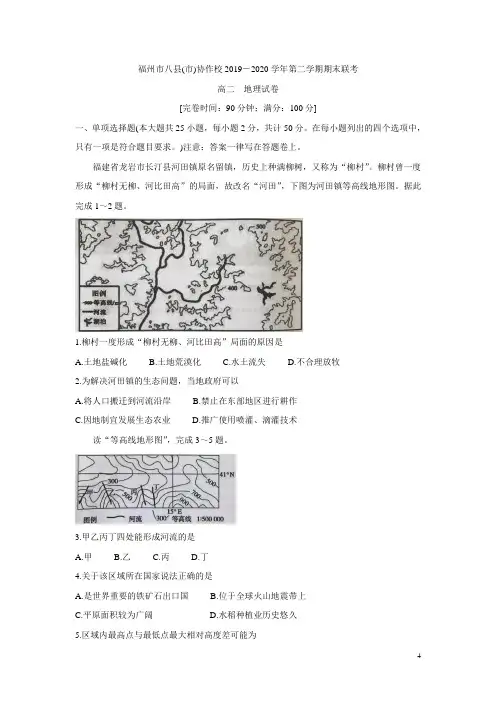 2019-2020学年福建省福州市八县(市)协作体高二下学期期末联考试题 地理 word版