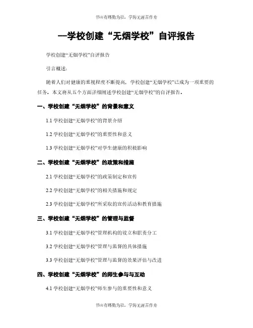 --学校创建“无烟学校”自评报告