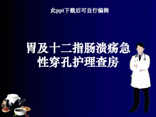 胃及十二指肠溃疡急性穿孔护理查房ppt课件