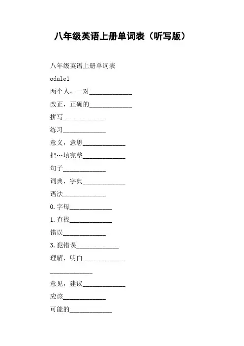 八年级英语上册单词表(听写版)
