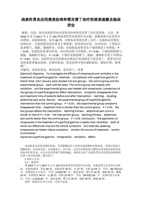 浅表性胃炎应用奥美拉唑和雷尼替丁治疗的效果观察及临床评定