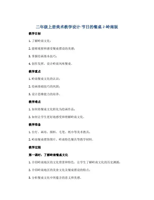 二年级上册美术教学设计-节日的餐桌2-岭南版