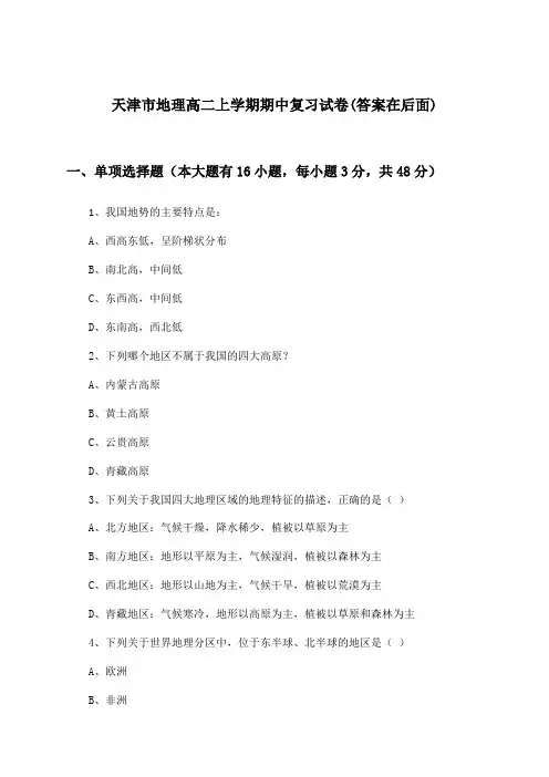 天津市高二上学期期中地理试卷及解答参考