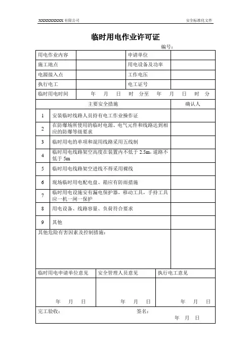 临时用电作业许可证
