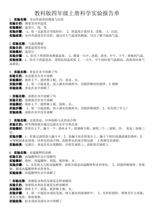 (完整word版)教科版四年级上册科学实验报告单