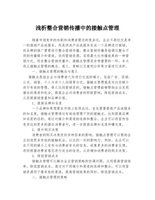 浅析整合营销传播中的接触点管理