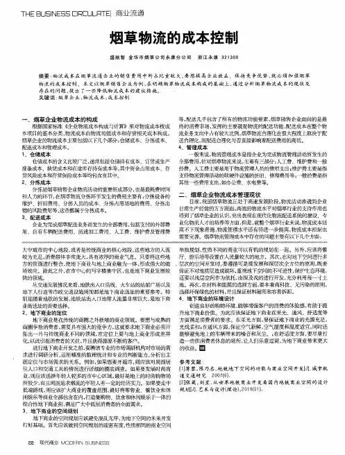 烟草物流的成本控制