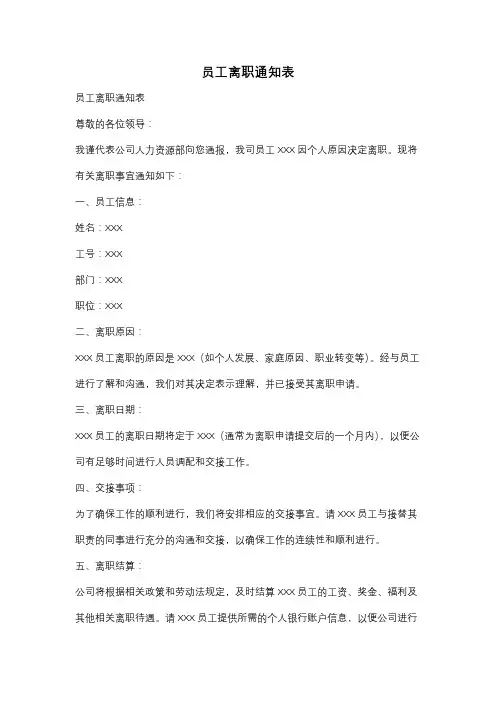 员工离职通知表