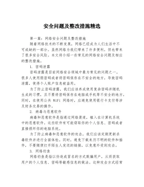 安全问题及整改措施精选3篇