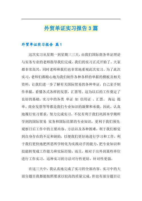 外贸单证实习报告3篇