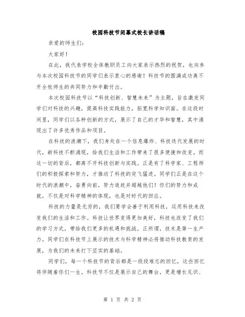 校园科技节闭幕式校长讲话稿