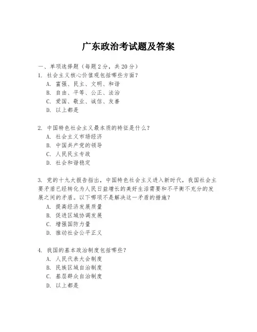 广东政治考试题及答案
