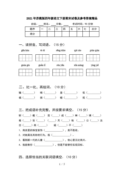 2021年苏教版四年级语文下册期末试卷及参考答案精品