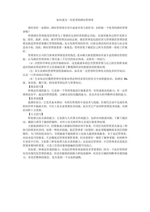 如何成为一名优秀的酒店管理者