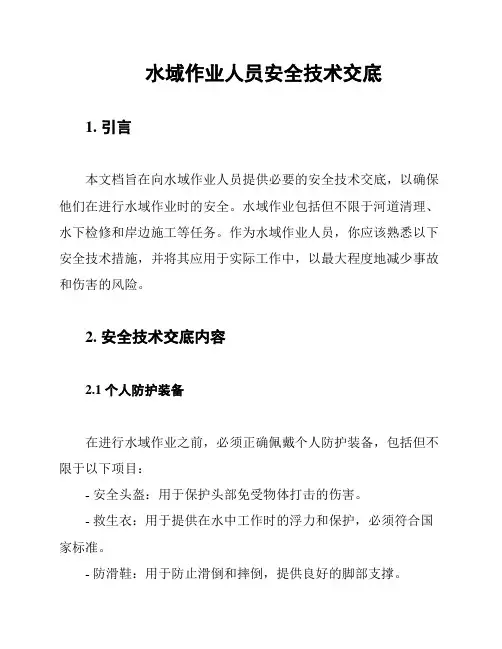 水域作业人员安全技术交底