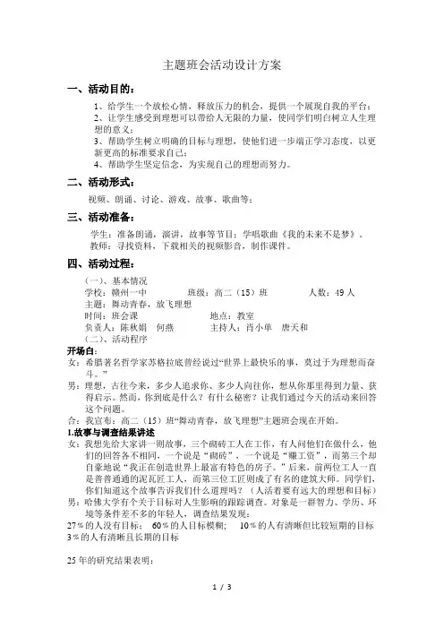 主题班会《舞动青春-放飞理想》活动设计方案