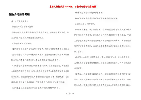 保险公司注册流程