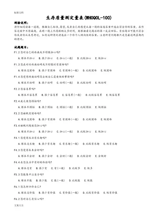 生存高质量测定量表(WHOQOL-100)