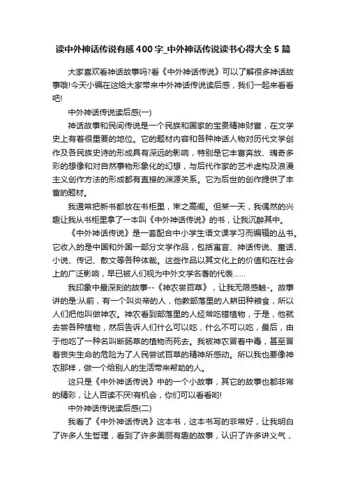 读中外神话传说有感400字_中外神话传说读书心得大全5篇