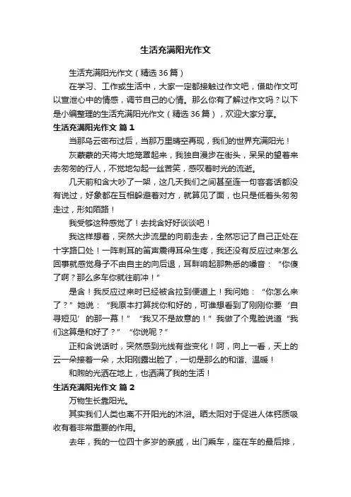 生活充满阳光作文（精选36篇）