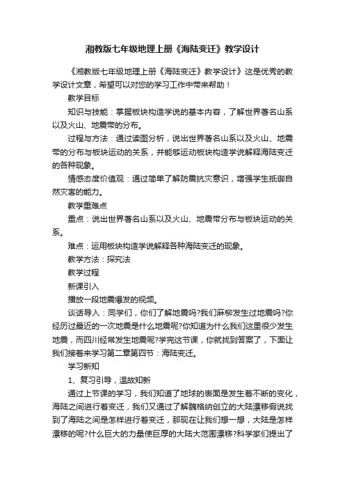 湘教版七年级地理上册《海陆变迁》教学设计