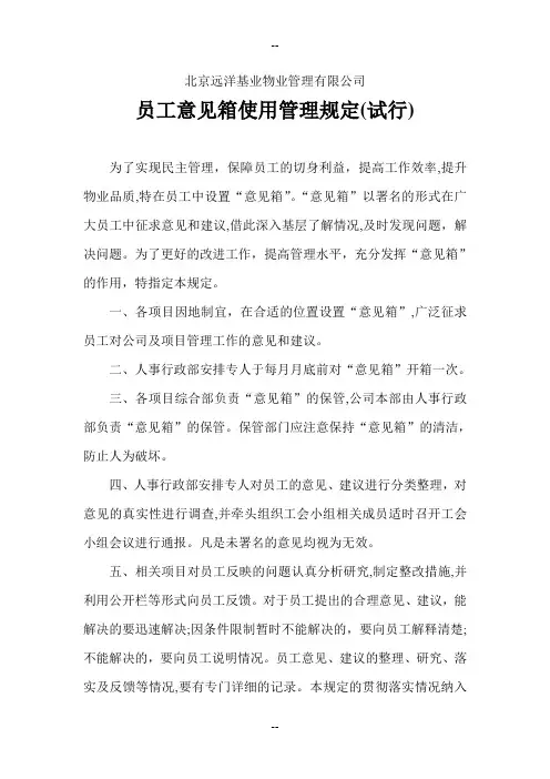 员工意见箱使用管理规定